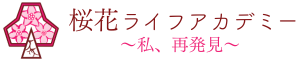 桜花ライフアカデミー