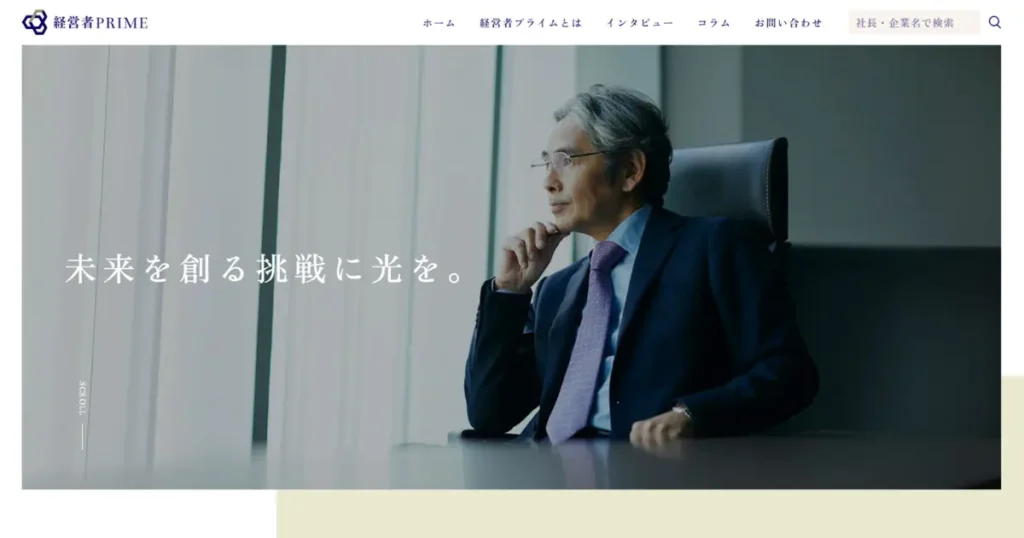 インタビューメディアの「経営者プライム」のトップページ画像