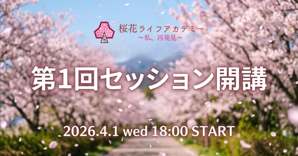 桜花ライフアカデミー第1回セッション開講のお知らせ
