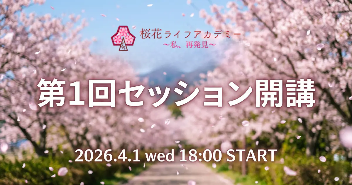 桜花ライフアカデミー第1回セッション開講のお知らせ