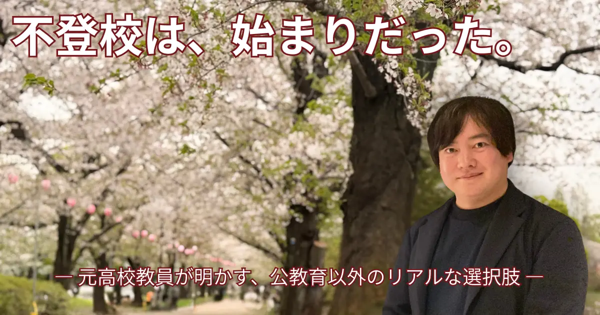 桜並木を背景に立つ豊田毅先生。無料セミナー「不登校は、はじまりだった。」2026年4月26日（日）板橋区立企業活性化センター開催。